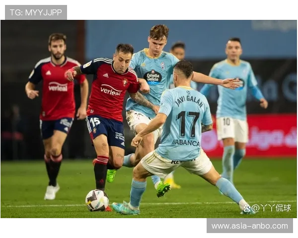 塞尔塔主场迎战奥萨苏纳，传控体系能否突破密集防守